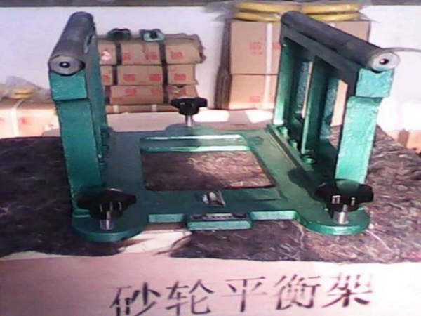 砂輪平衡支架